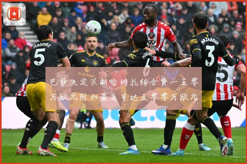 巴萨决定买断哈姆扎转会费一五零万欧元附加最高可达五零零万欧元战术观察：最新赛事动态与深度分析