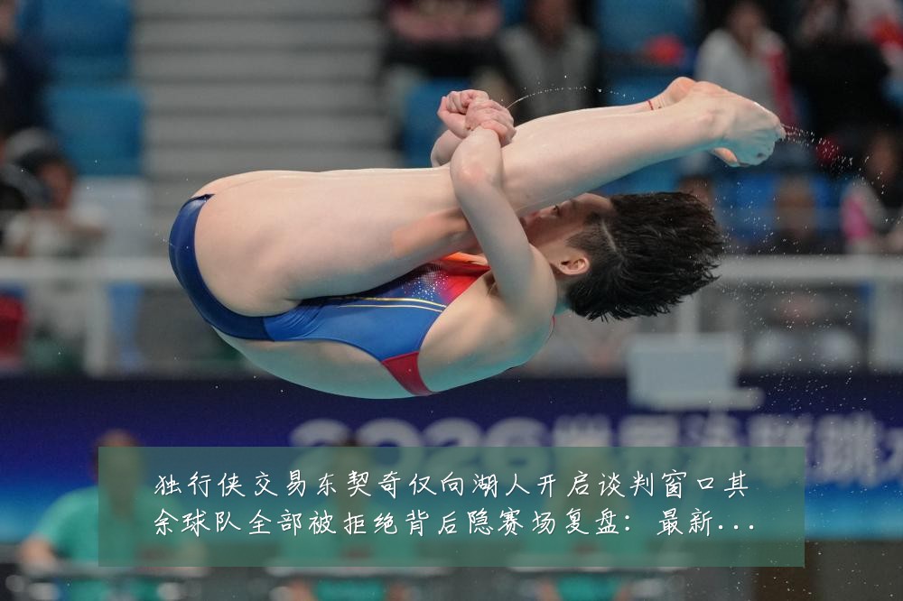 独行侠交易东契奇仅向湖人开启谈判窗口其余球队全部被拒绝背后隐赛场复盘:最新赛事动态与深度分析
