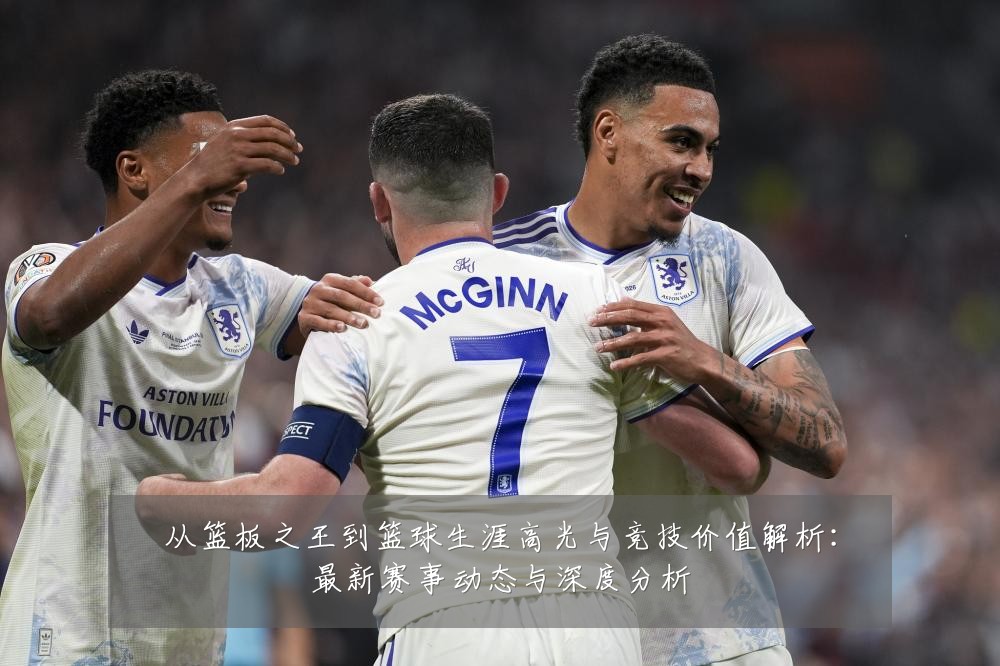 从篮板之王到篮球生涯高光与竞技价值解析:最新赛事动态与深度分析